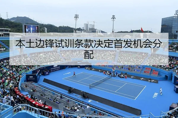 本土边锋试训条款决定首发机会分配