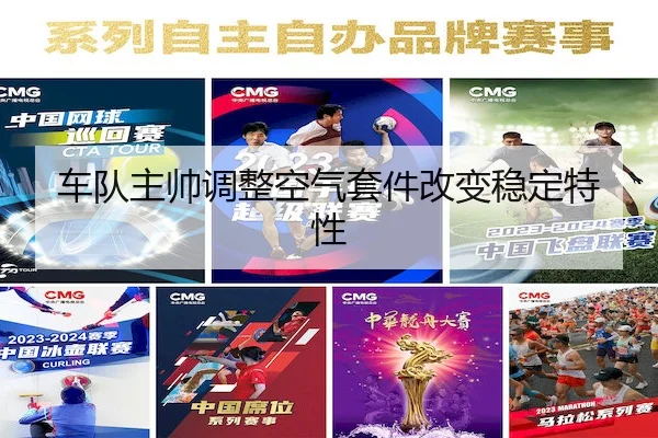 车队主帅调整空气套件改变稳定特性