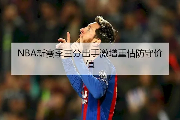 NBA新赛季三分出手激增重估防守价值